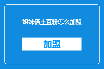 姐妹俩土豆粉怎么加盟