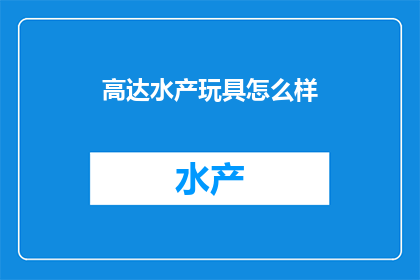 高达水产玩具怎么样