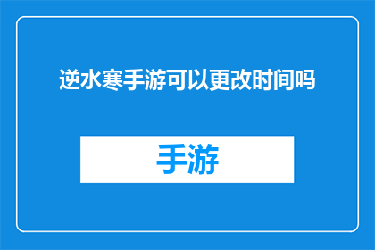 逆水寒手游可以更改时间吗