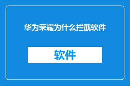 华为荣耀为什么拦截软件