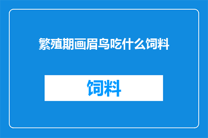 繁殖期画眉鸟吃什么饲料