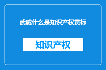 武威什么是知识产权贯标