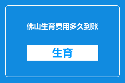 佛山生育费用多久到账