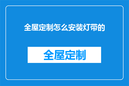 全屋定制怎么安装灯带的