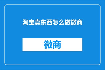 淘宝卖东西怎么做微商