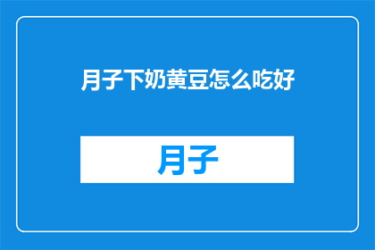 月子下奶黄豆怎么吃好