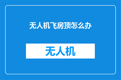 无人机飞房顶怎么办