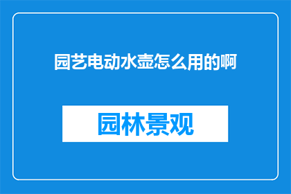 园艺电动水壶怎么用的啊