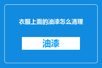 衣服上面的油漆怎么清理