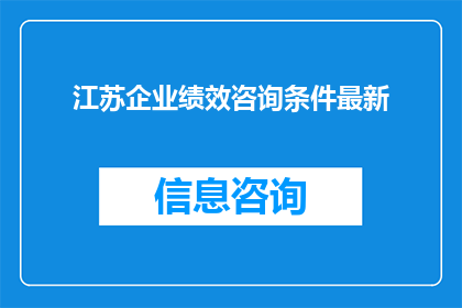 江苏企业绩效咨询条件最新