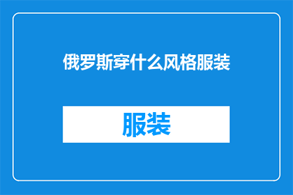 俄罗斯穿什么风格服装