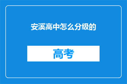 安溪高中怎么分级的