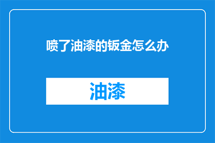 喷了油漆的钣金怎么办