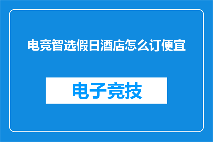 电竞智选假日酒店怎么订便宜