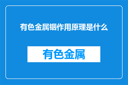 有色金属铟作用原理是什么