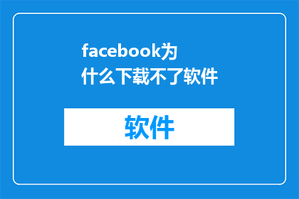 facebook为什么下载不了软件