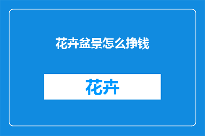 花卉盆景怎么挣钱