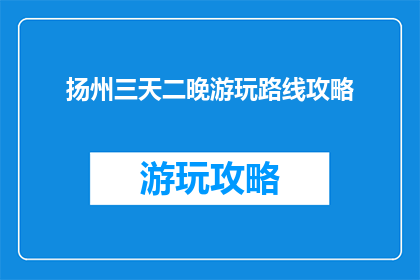 扬州三天二晚游玩路线攻略