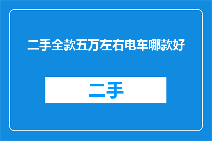 二手全款五万左右电车哪款好