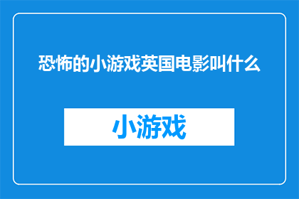 恐怖的小游戏英国电影叫什么