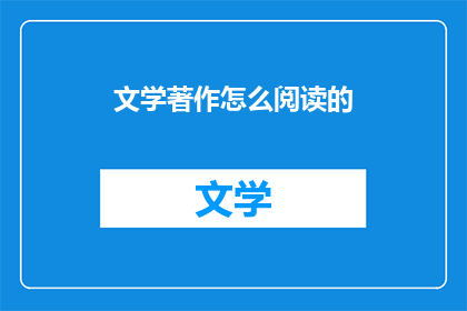 文学著作怎么阅读的