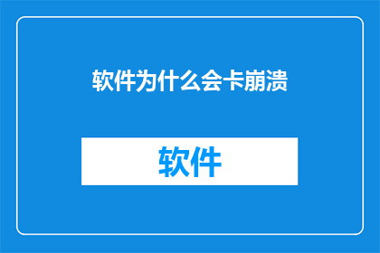 软件为什么会卡崩溃