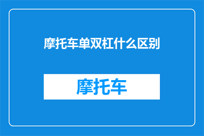 摩托车单双杠什么区别