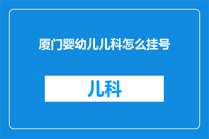 厦门婴幼儿儿科怎么挂号