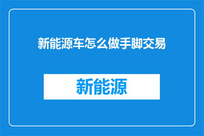 新能源车怎么做手脚交易