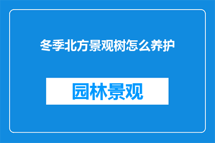 冬季北方景观树怎么养护