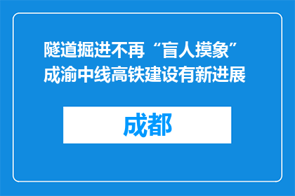 隧道掘进不再“盲人摸象” 成渝中线高铁建设有新进展
