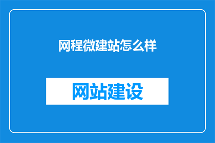 网程微建站怎么样