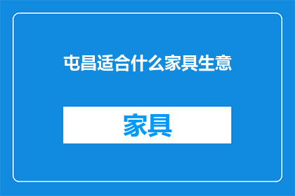 屯昌适合什么家具生意