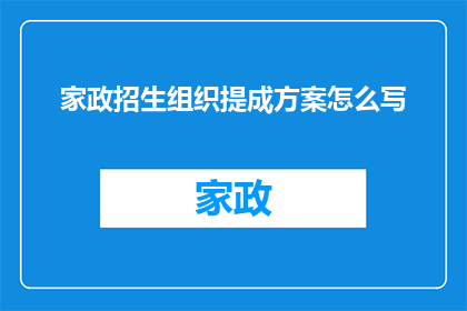 家政招生组织提成方案怎么写