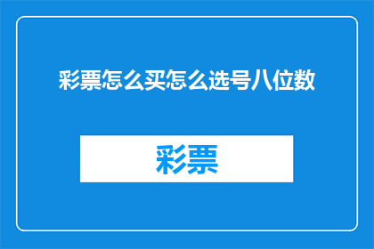 彩票怎么买怎么选号八位数