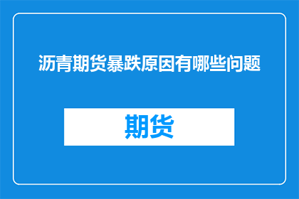 沥青期货暴跌原因有哪些问题