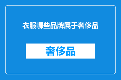衣服哪些品牌属于奢侈品