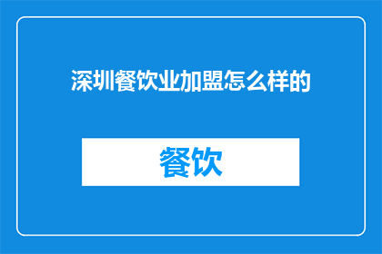 深圳餐饮业加盟怎么样的