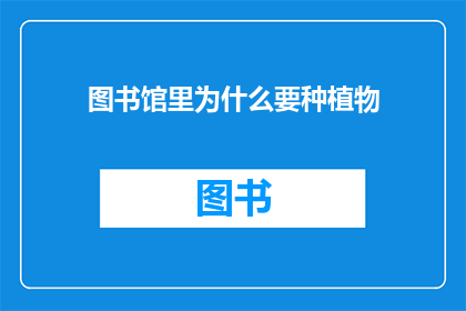 图书馆里为什么要种植物