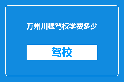 万州川粮驾校学费多少