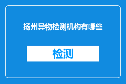 扬州异物检测机构有哪些