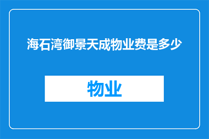 海石湾御景天成物业费是多少