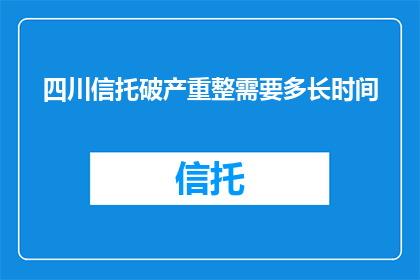 四川信托破产重整需要多长时间
