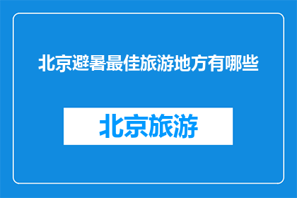 北京避暑最佳旅游地方有哪些