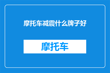 摩托车减震什么牌子好