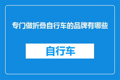 专门做折叠自行车的品牌有哪些