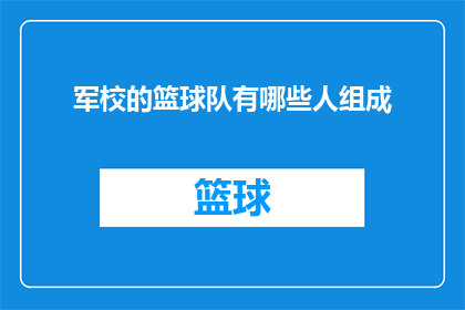 军校的篮球队有哪些人组成