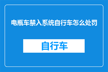 电瓶车禁入系统自行车怎么处罚