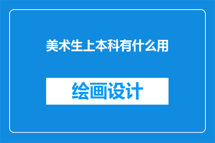美术生上本科有什么用