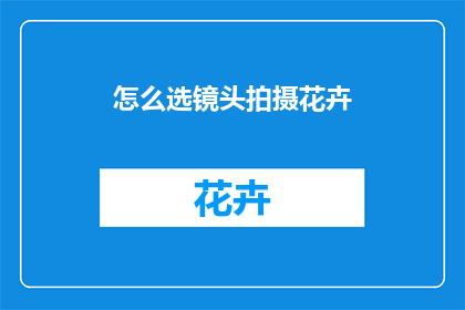 怎么选镜头拍摄花卉